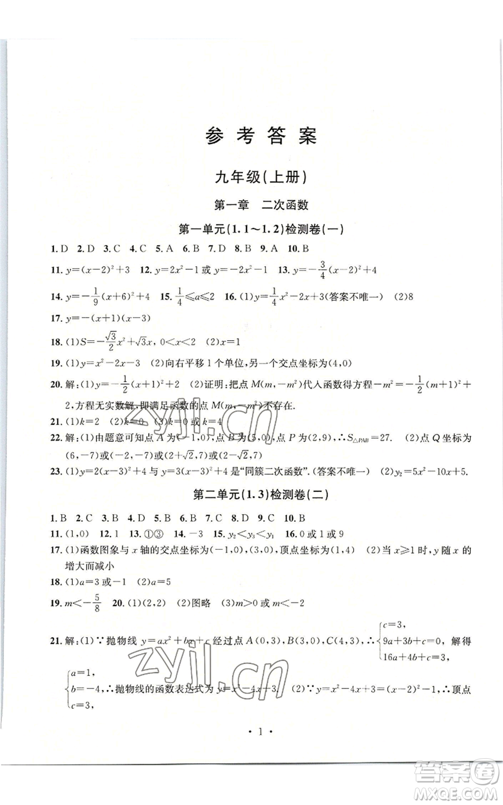 浙江工商大學(xué)出版社2022習(xí)題e百檢測卷九年級(jí)數(shù)學(xué)浙教版參考答案