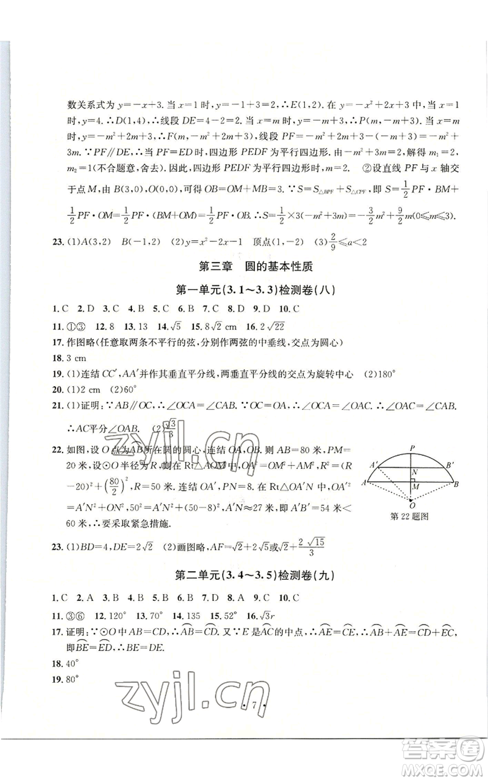 浙江工商大學(xué)出版社2022習(xí)題e百檢測卷九年級(jí)數(shù)學(xué)浙教版參考答案