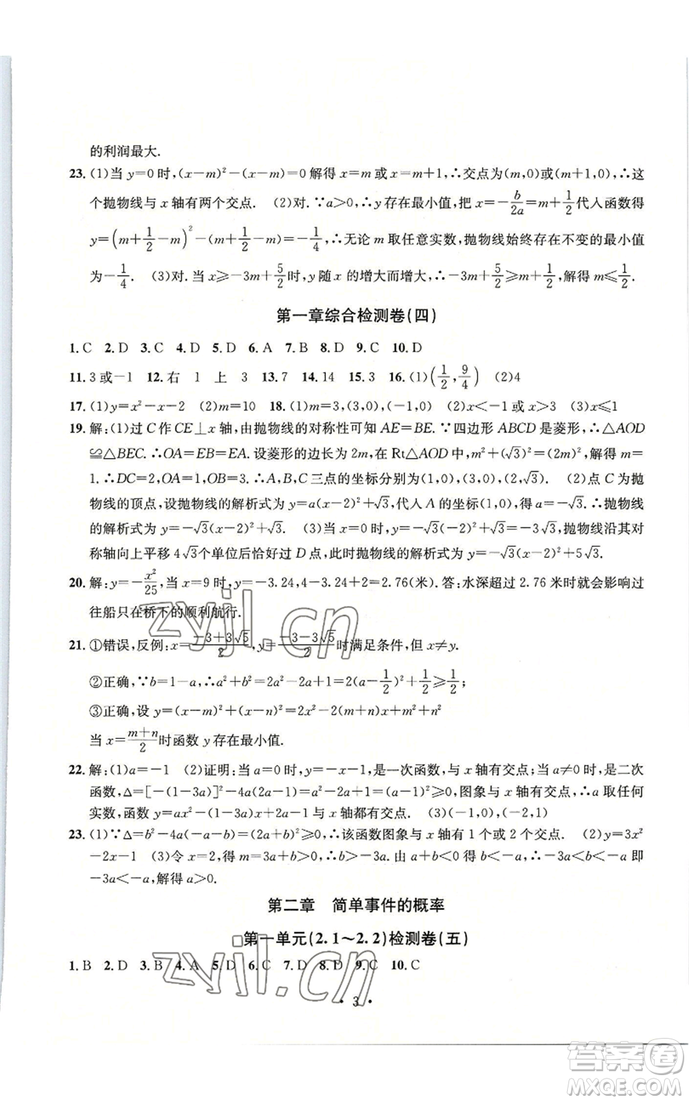 浙江工商大學(xué)出版社2022習(xí)題e百檢測卷九年級(jí)數(shù)學(xué)浙教版參考答案