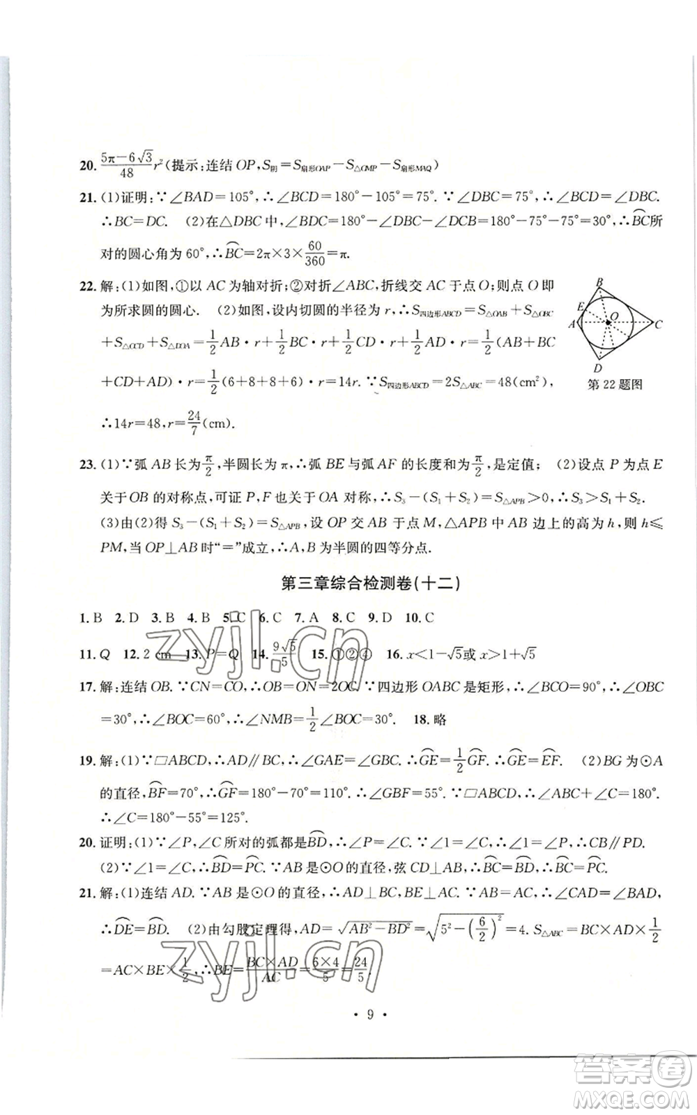 浙江工商大學(xué)出版社2022習(xí)題e百檢測卷九年級(jí)數(shù)學(xué)浙教版參考答案