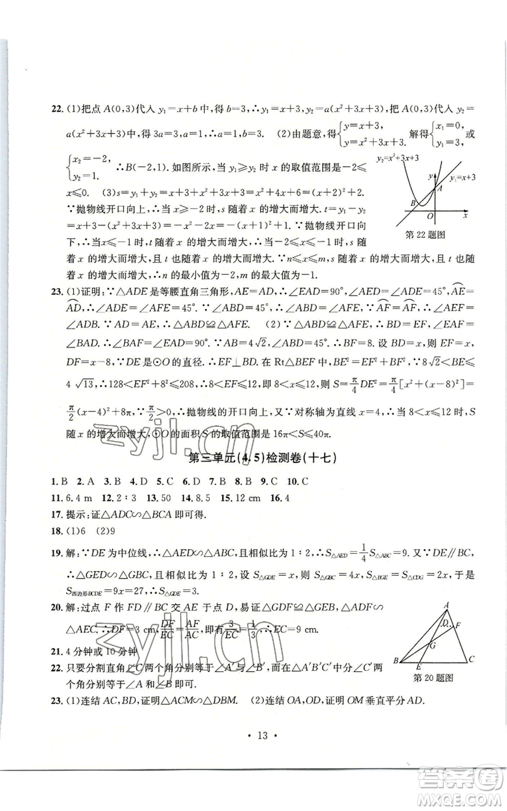 浙江工商大學(xué)出版社2022習(xí)題e百檢測卷九年級(jí)數(shù)學(xué)浙教版參考答案