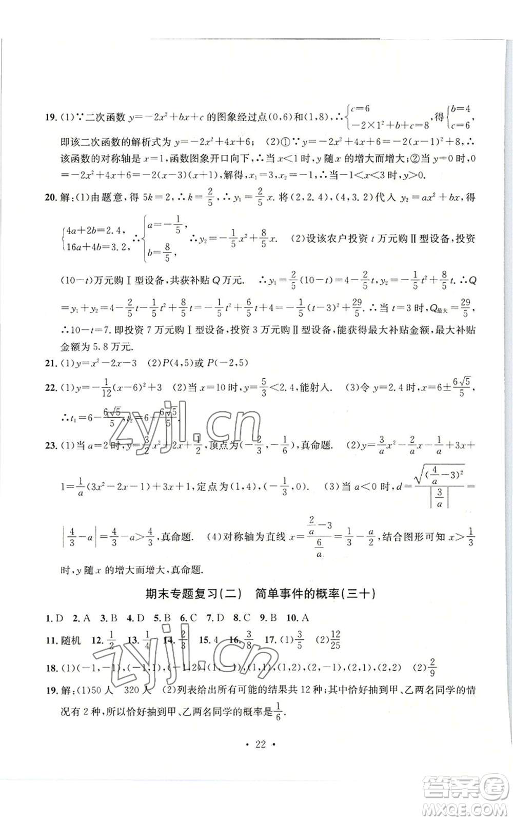 浙江工商大學(xué)出版社2022習(xí)題e百檢測卷九年級(jí)數(shù)學(xué)浙教版參考答案