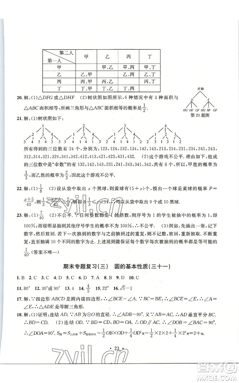 浙江工商大學(xué)出版社2022習(xí)題e百檢測卷九年級(jí)數(shù)學(xué)浙教版參考答案