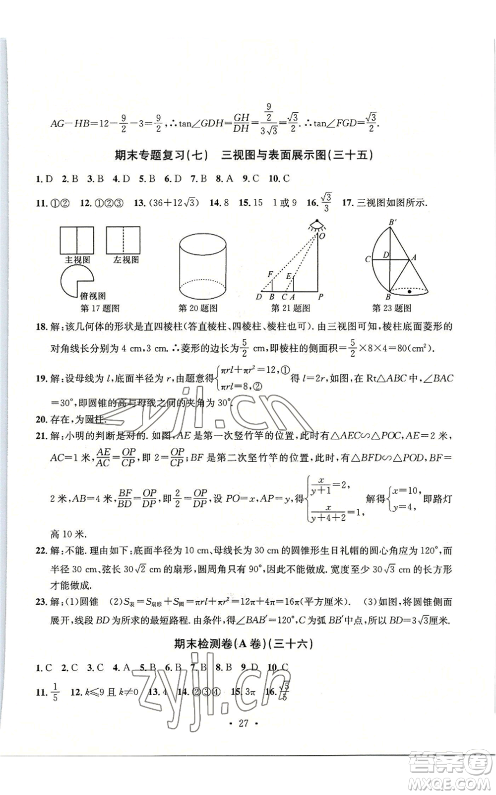 浙江工商大學(xué)出版社2022習(xí)題e百檢測卷九年級(jí)數(shù)學(xué)浙教版參考答案