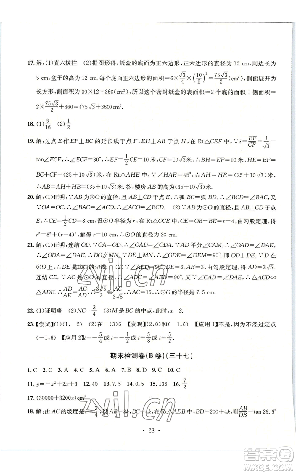 浙江工商大學(xué)出版社2022習(xí)題e百檢測卷九年級(jí)數(shù)學(xué)浙教版參考答案