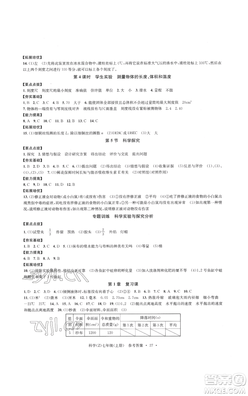 浙江工商大學(xué)出版社2022習(xí)題e百課時訓(xùn)練七年級上冊科學(xué)浙教版A版參考答案