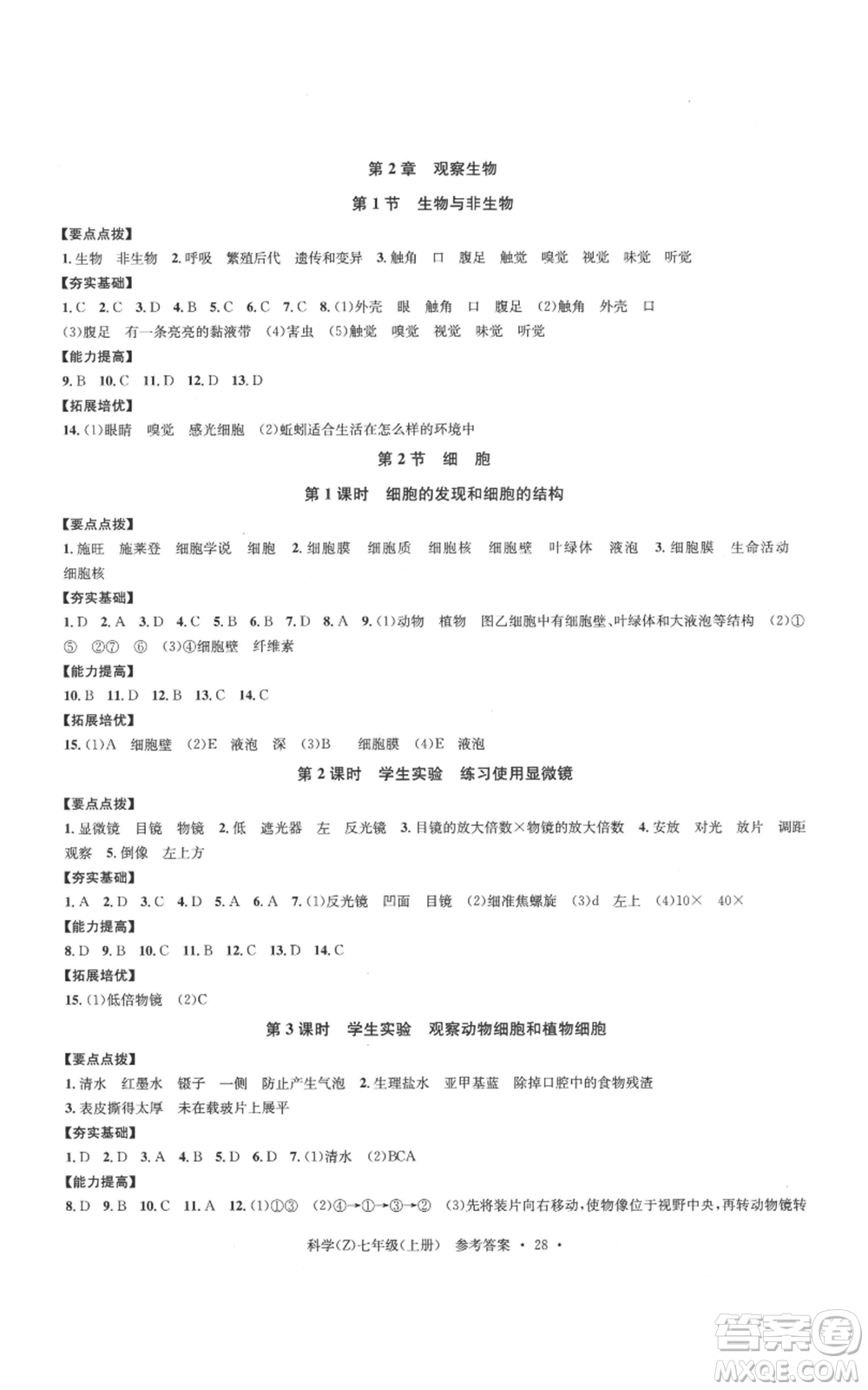 浙江工商大學(xué)出版社2022習(xí)題e百課時訓(xùn)練七年級上冊科學(xué)浙教版A版參考答案