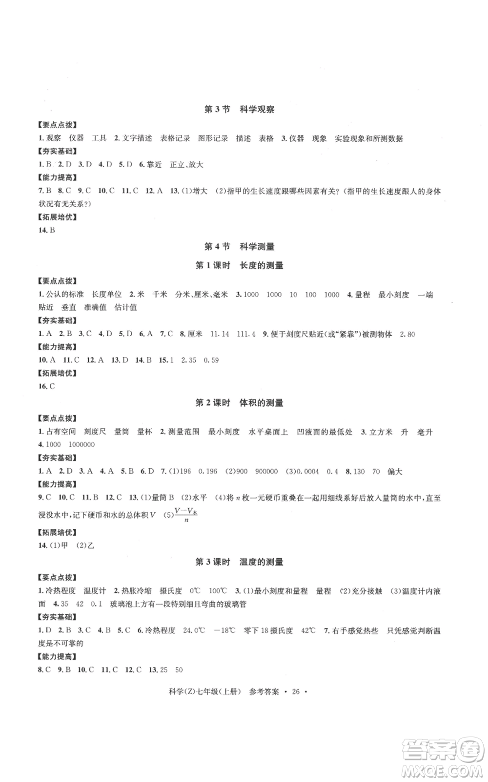 浙江工商大學(xué)出版社2022習(xí)題e百課時訓(xùn)練七年級上冊科學(xué)浙教版A版參考答案