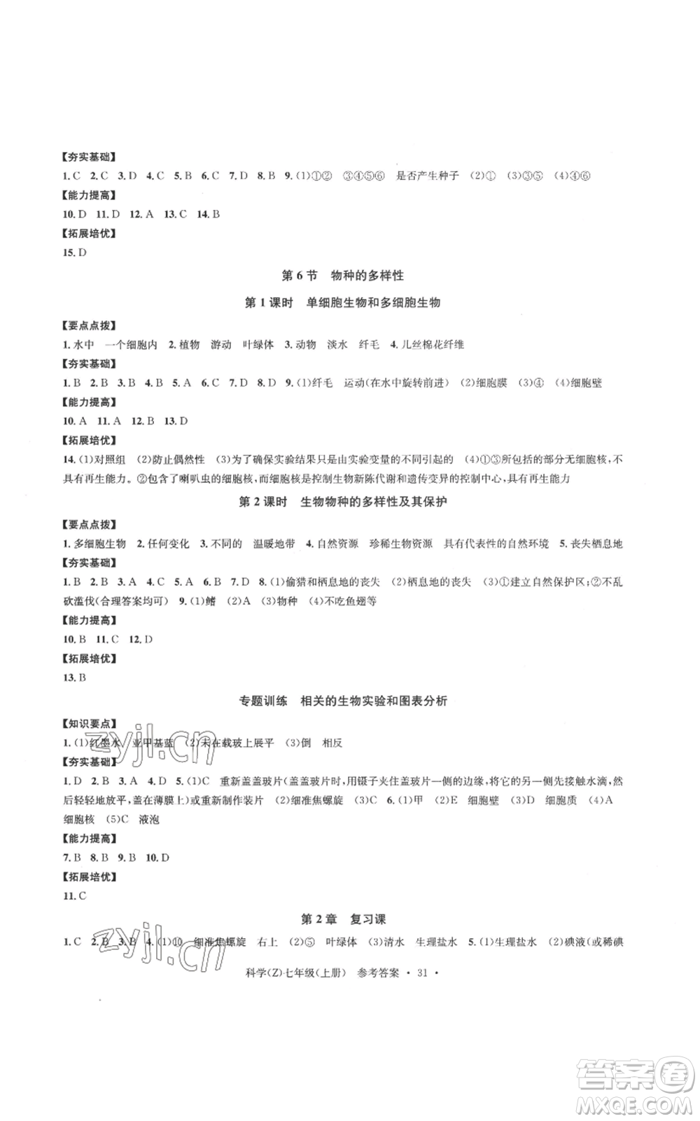 浙江工商大學(xué)出版社2022習(xí)題e百課時訓(xùn)練七年級上冊科學(xué)浙教版A版參考答案