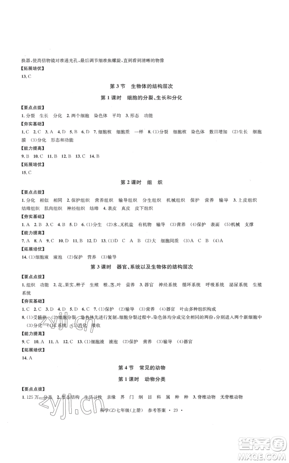 浙江工商大學(xué)出版社2022習(xí)題e百課時訓(xùn)練七年級上冊科學(xué)浙教版A版參考答案