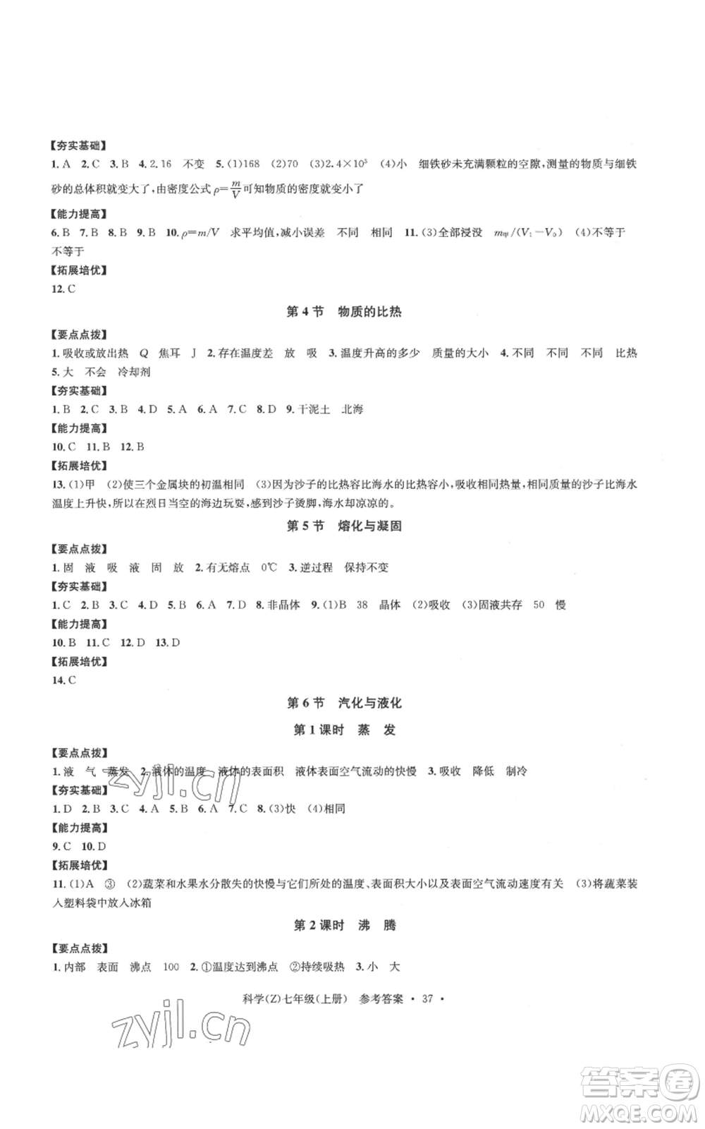 浙江工商大學(xué)出版社2022習(xí)題e百課時訓(xùn)練七年級上冊科學(xué)浙教版A版參考答案