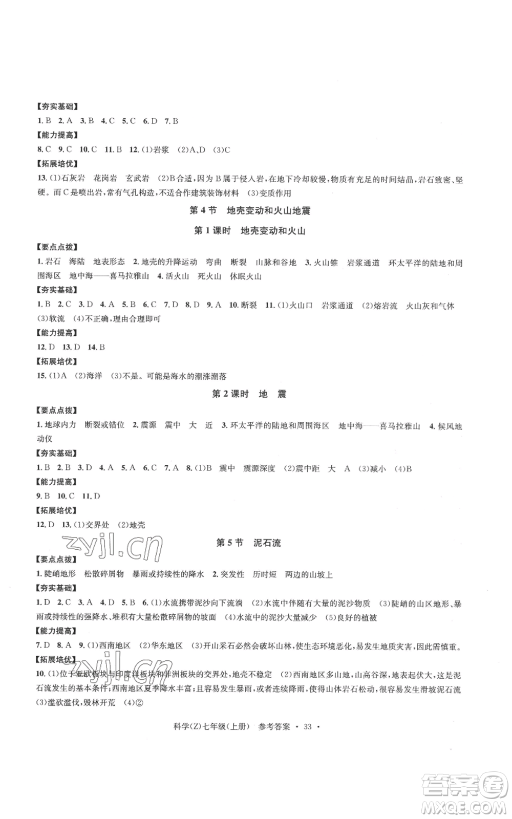 浙江工商大學(xué)出版社2022習(xí)題e百課時訓(xùn)練七年級上冊科學(xué)浙教版A版參考答案