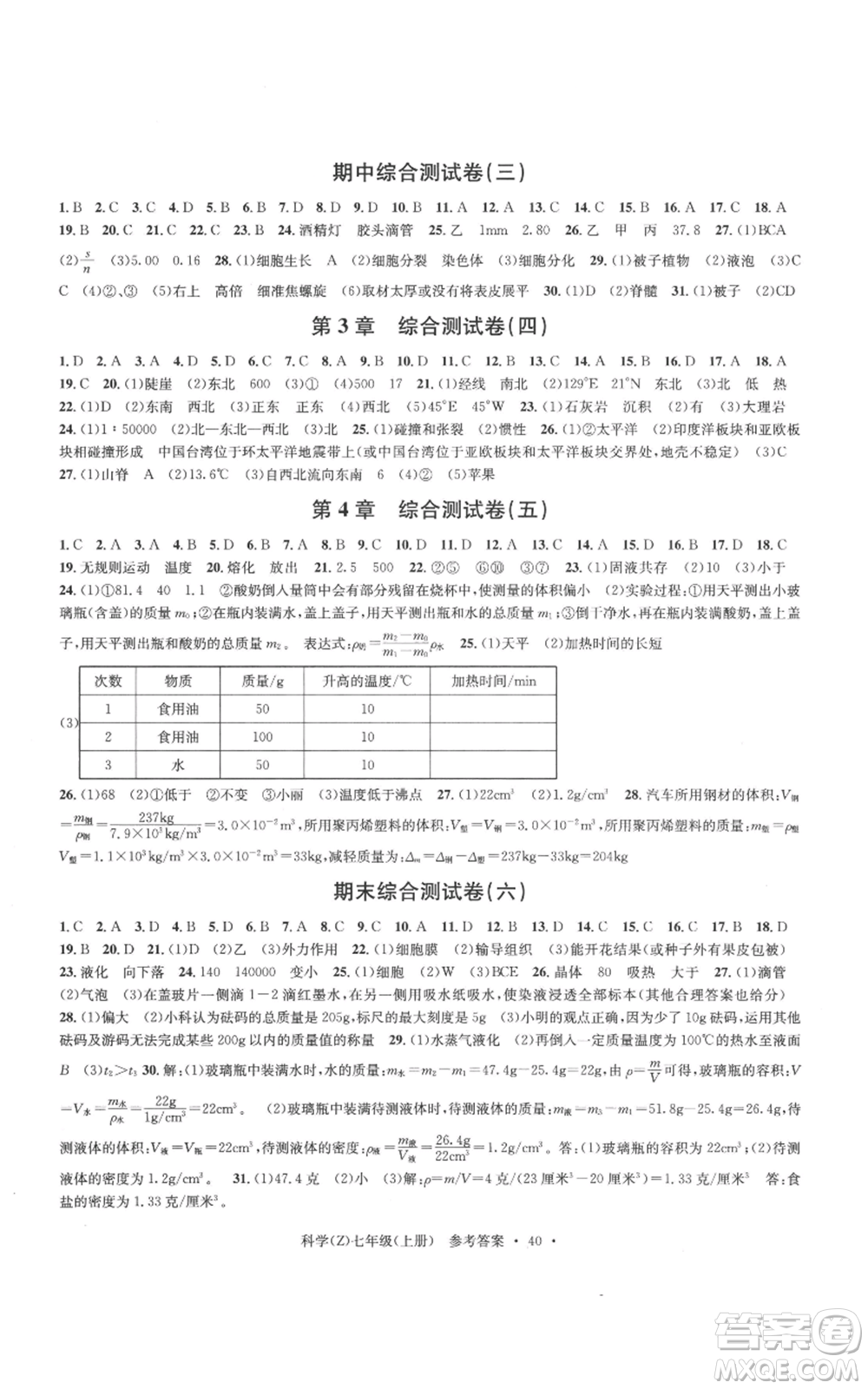 浙江工商大學(xué)出版社2022習(xí)題e百課時訓(xùn)練七年級上冊科學(xué)浙教版A版參考答案