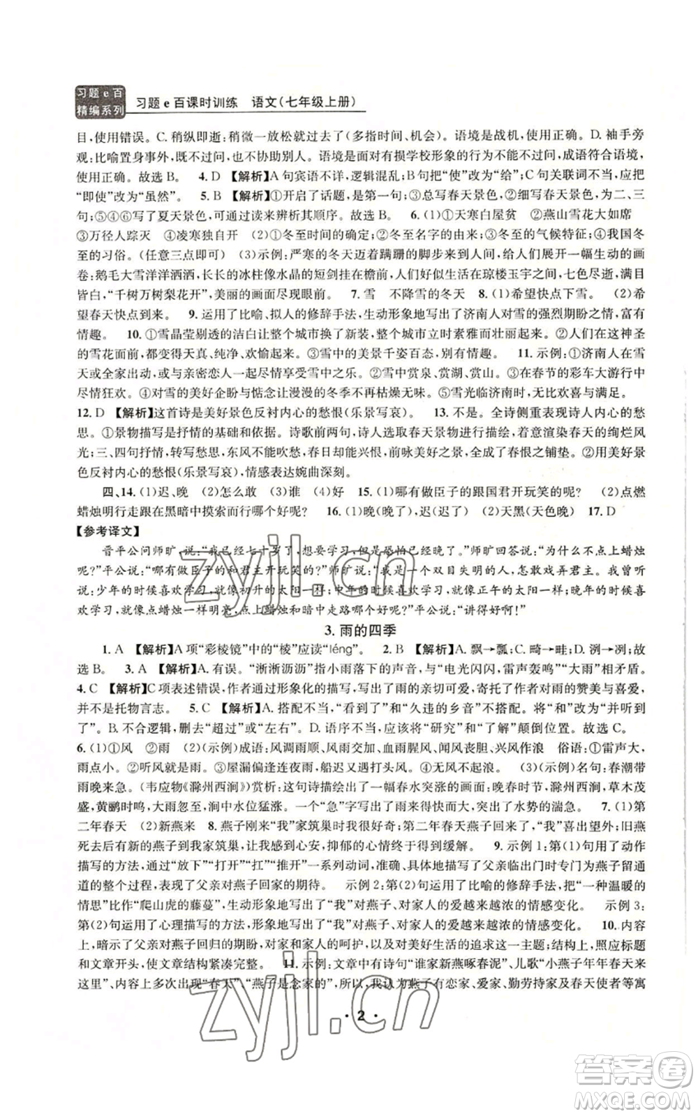 浙江工商大學(xué)出版社2022習(xí)題e百課時(shí)訓(xùn)練七年級(jí)上冊(cè)語(yǔ)文人教版參考答案