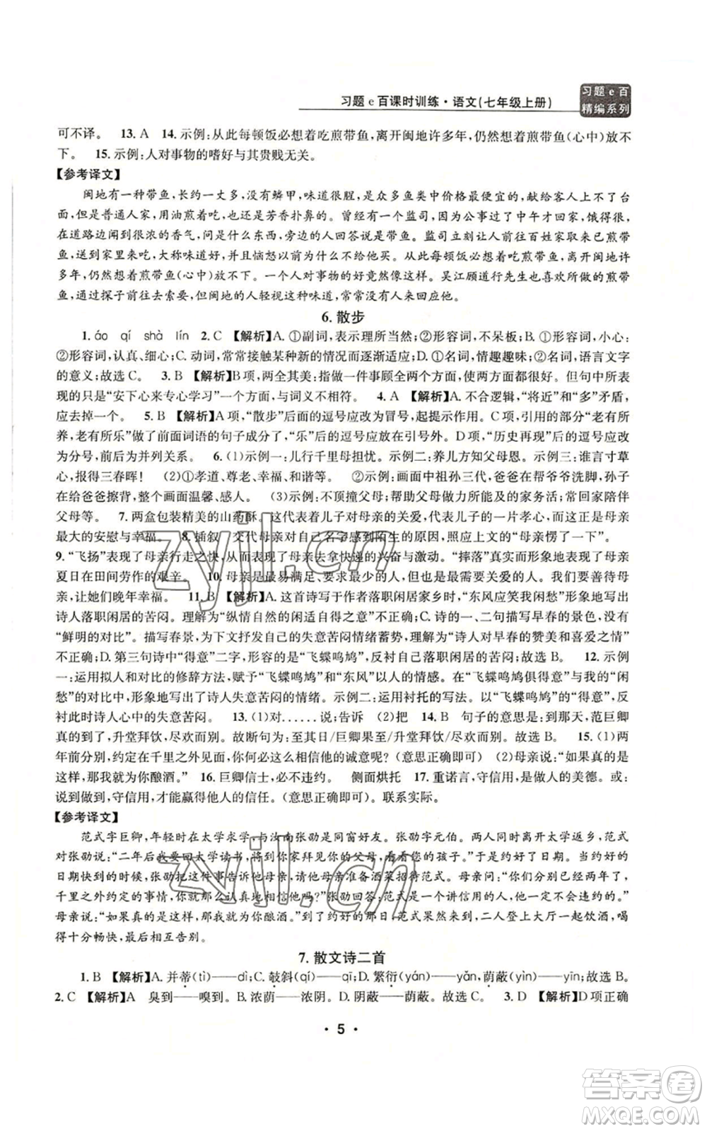 浙江工商大學(xué)出版社2022習(xí)題e百課時(shí)訓(xùn)練七年級(jí)上冊(cè)語(yǔ)文人教版參考答案