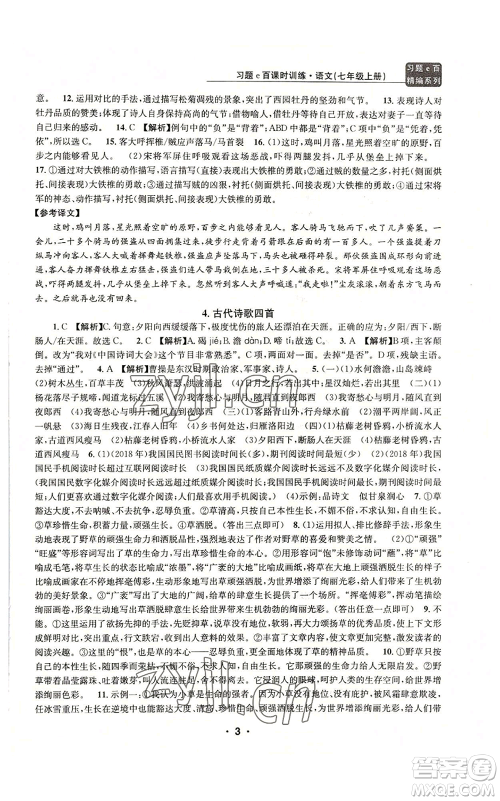 浙江工商大學(xué)出版社2022習(xí)題e百課時(shí)訓(xùn)練七年級(jí)上冊(cè)語(yǔ)文人教版參考答案