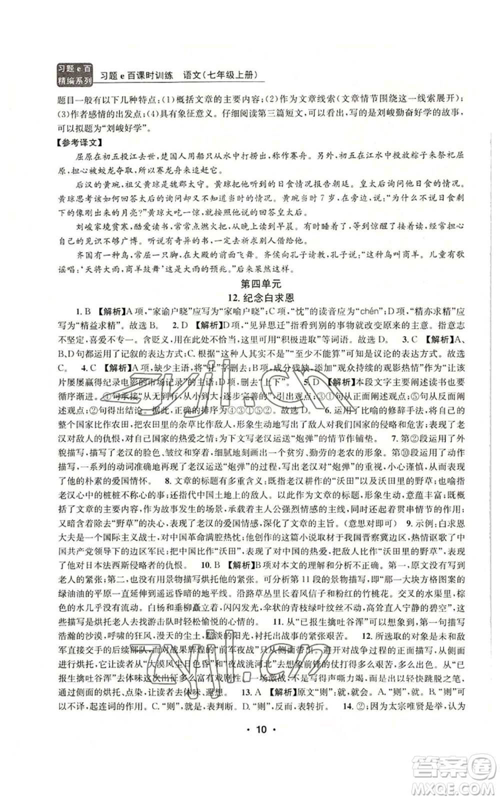 浙江工商大學(xué)出版社2022習(xí)題e百課時(shí)訓(xùn)練七年級(jí)上冊(cè)語(yǔ)文人教版參考答案