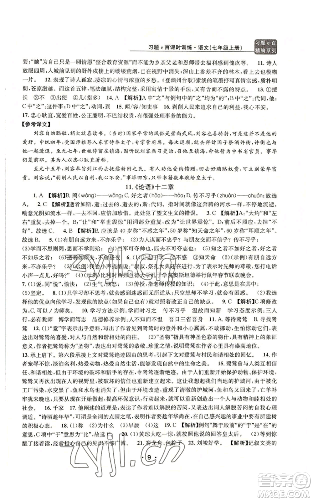 浙江工商大學(xué)出版社2022習(xí)題e百課時(shí)訓(xùn)練七年級(jí)上冊(cè)語(yǔ)文人教版參考答案