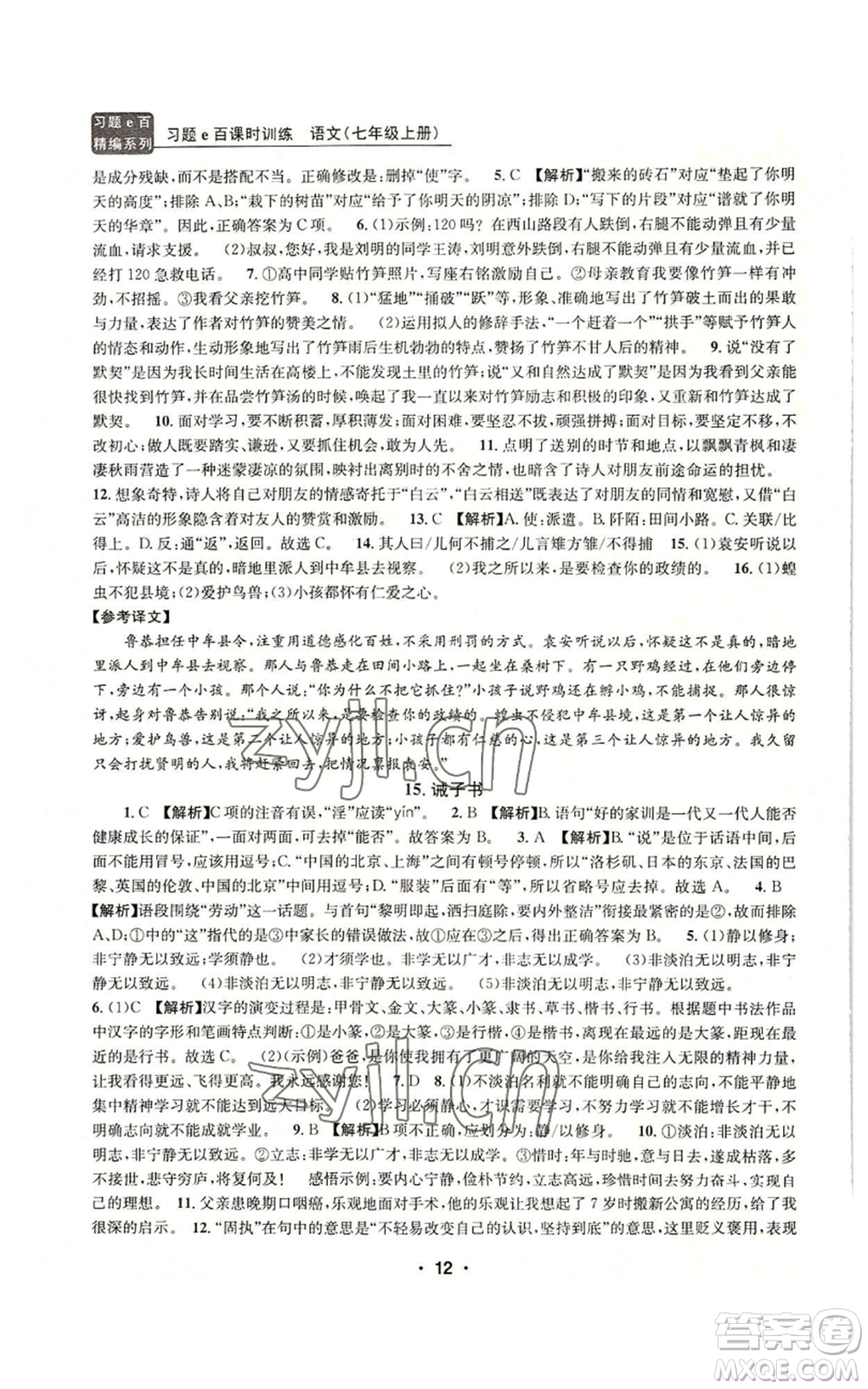 浙江工商大學(xué)出版社2022習(xí)題e百課時(shí)訓(xùn)練七年級(jí)上冊(cè)語(yǔ)文人教版參考答案