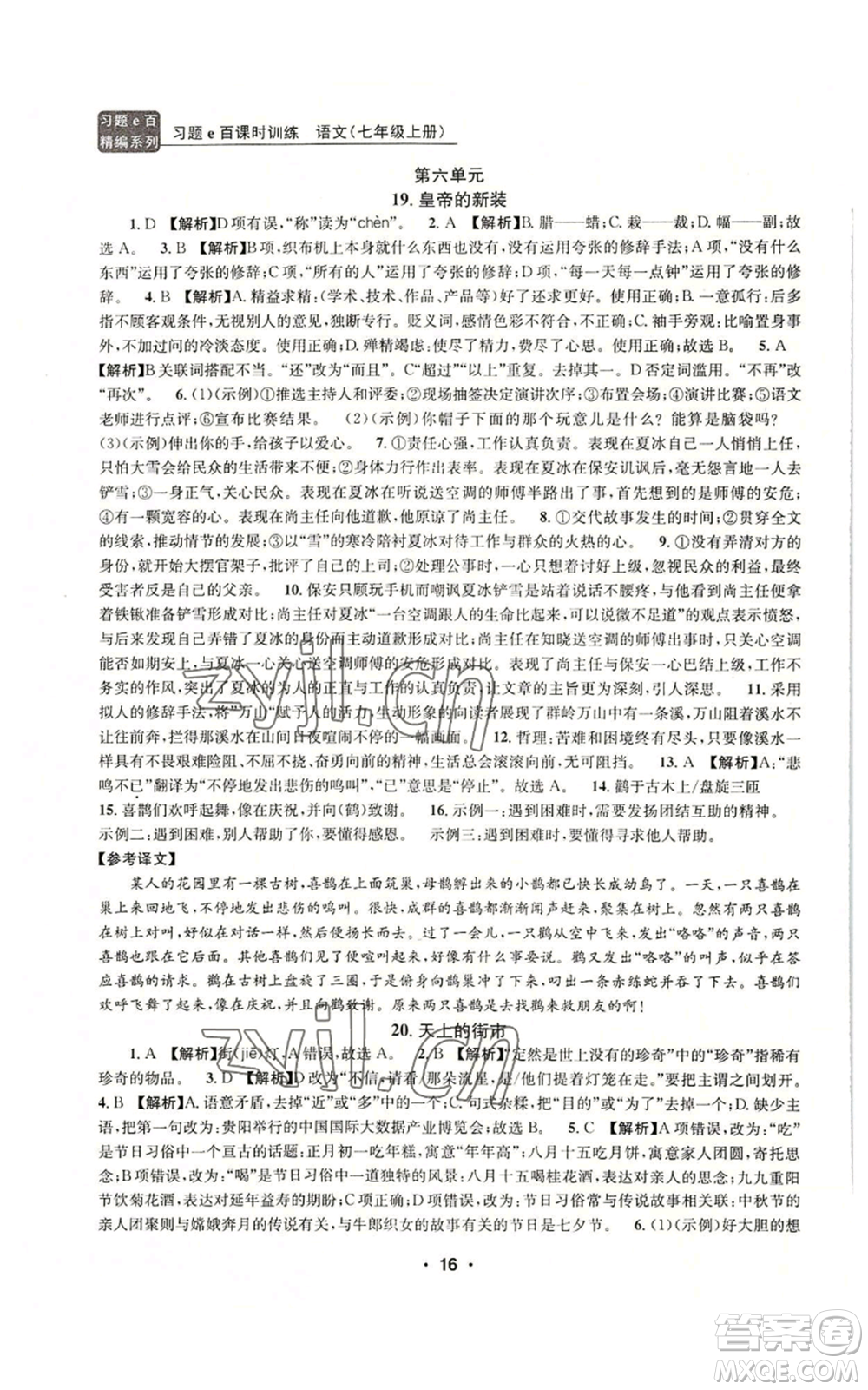 浙江工商大學(xué)出版社2022習(xí)題e百課時(shí)訓(xùn)練七年級(jí)上冊(cè)語(yǔ)文人教版參考答案