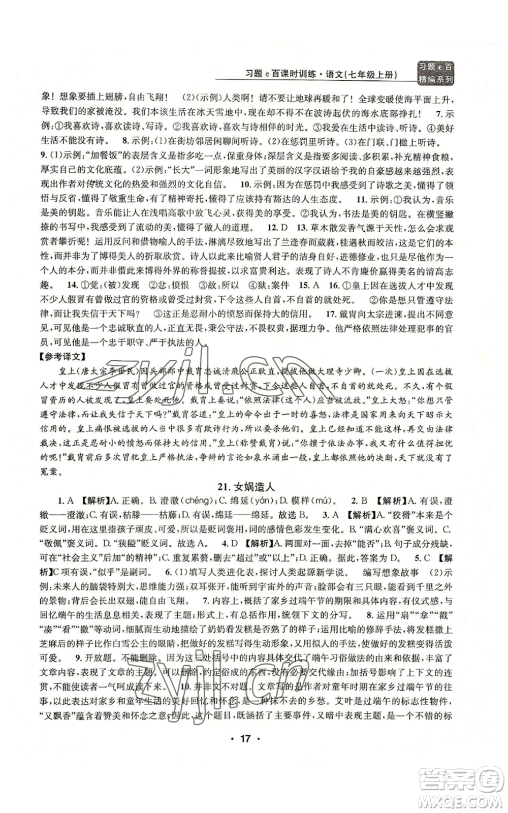 浙江工商大學(xué)出版社2022習(xí)題e百課時(shí)訓(xùn)練七年級(jí)上冊(cè)語(yǔ)文人教版參考答案