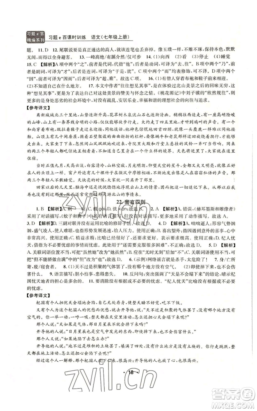 浙江工商大學(xué)出版社2022習(xí)題e百課時(shí)訓(xùn)練七年級(jí)上冊(cè)語(yǔ)文人教版參考答案