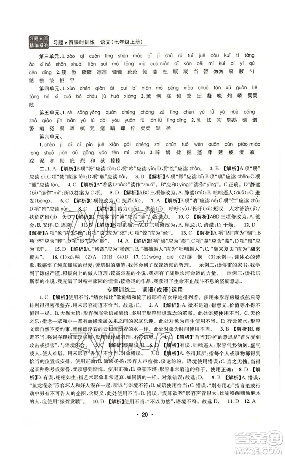 浙江工商大學(xué)出版社2022習(xí)題e百課時(shí)訓(xùn)練七年級(jí)上冊(cè)語(yǔ)文人教版參考答案