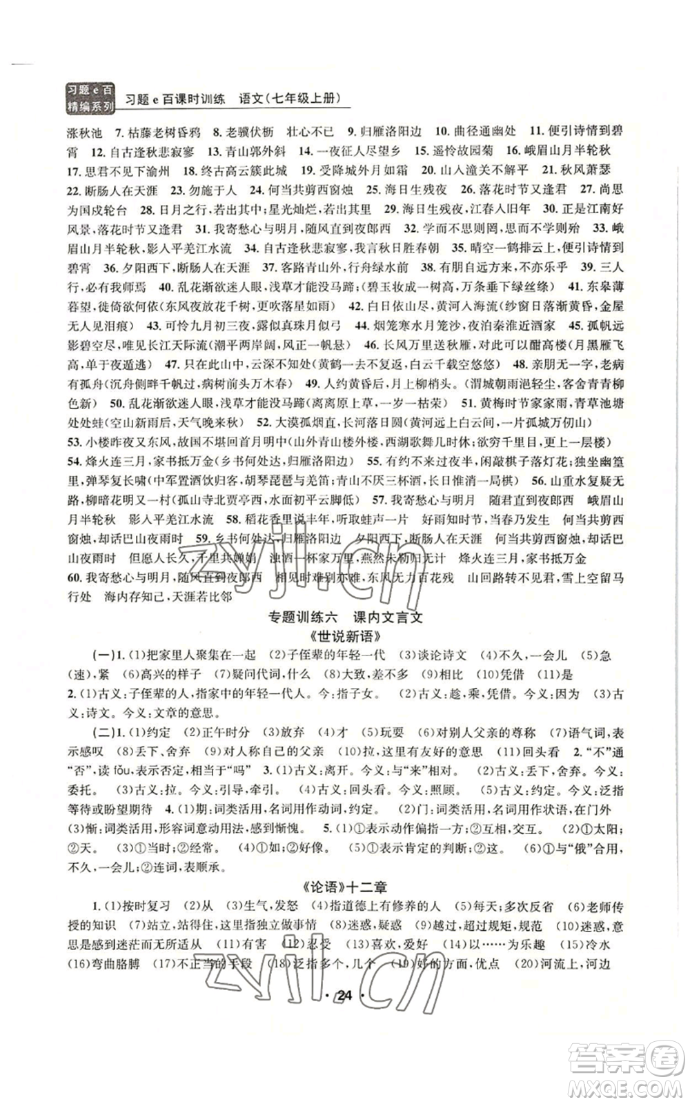 浙江工商大學(xué)出版社2022習(xí)題e百課時(shí)訓(xùn)練七年級(jí)上冊(cè)語(yǔ)文人教版參考答案