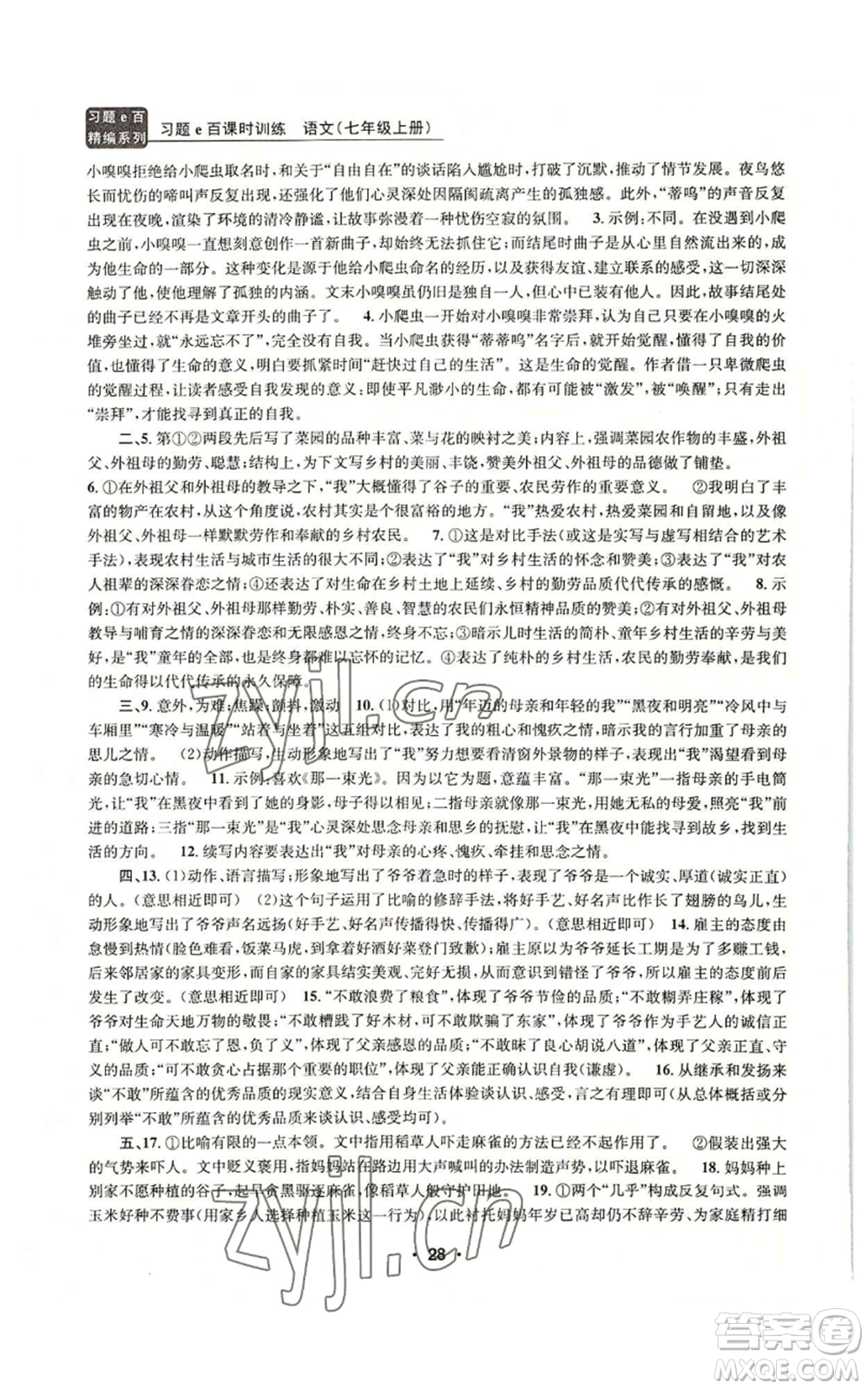 浙江工商大學(xué)出版社2022習(xí)題e百課時(shí)訓(xùn)練七年級(jí)上冊(cè)語(yǔ)文人教版參考答案