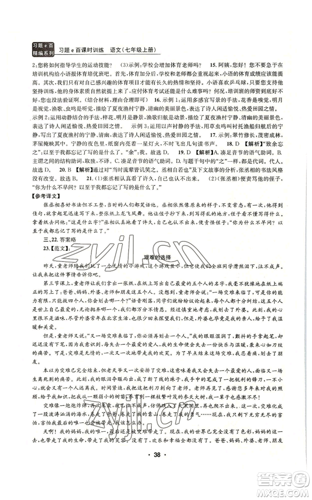 浙江工商大學(xué)出版社2022習(xí)題e百課時(shí)訓(xùn)練七年級(jí)上冊(cè)語(yǔ)文人教版參考答案