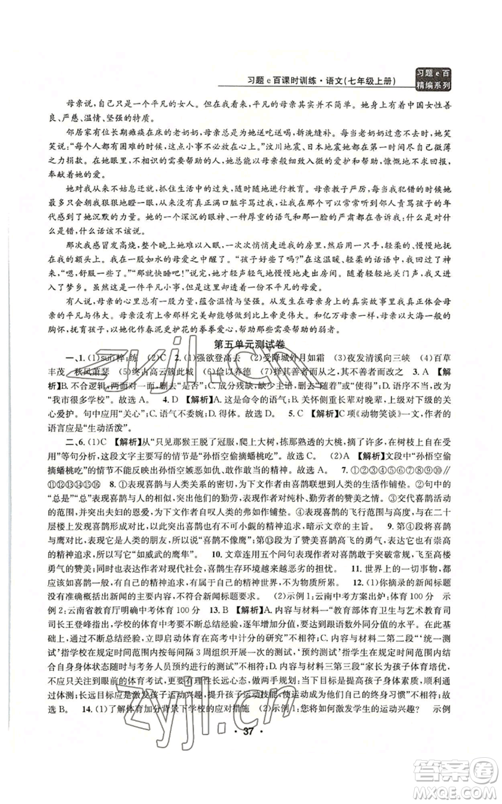 浙江工商大學(xué)出版社2022習(xí)題e百課時(shí)訓(xùn)練七年級(jí)上冊(cè)語(yǔ)文人教版參考答案