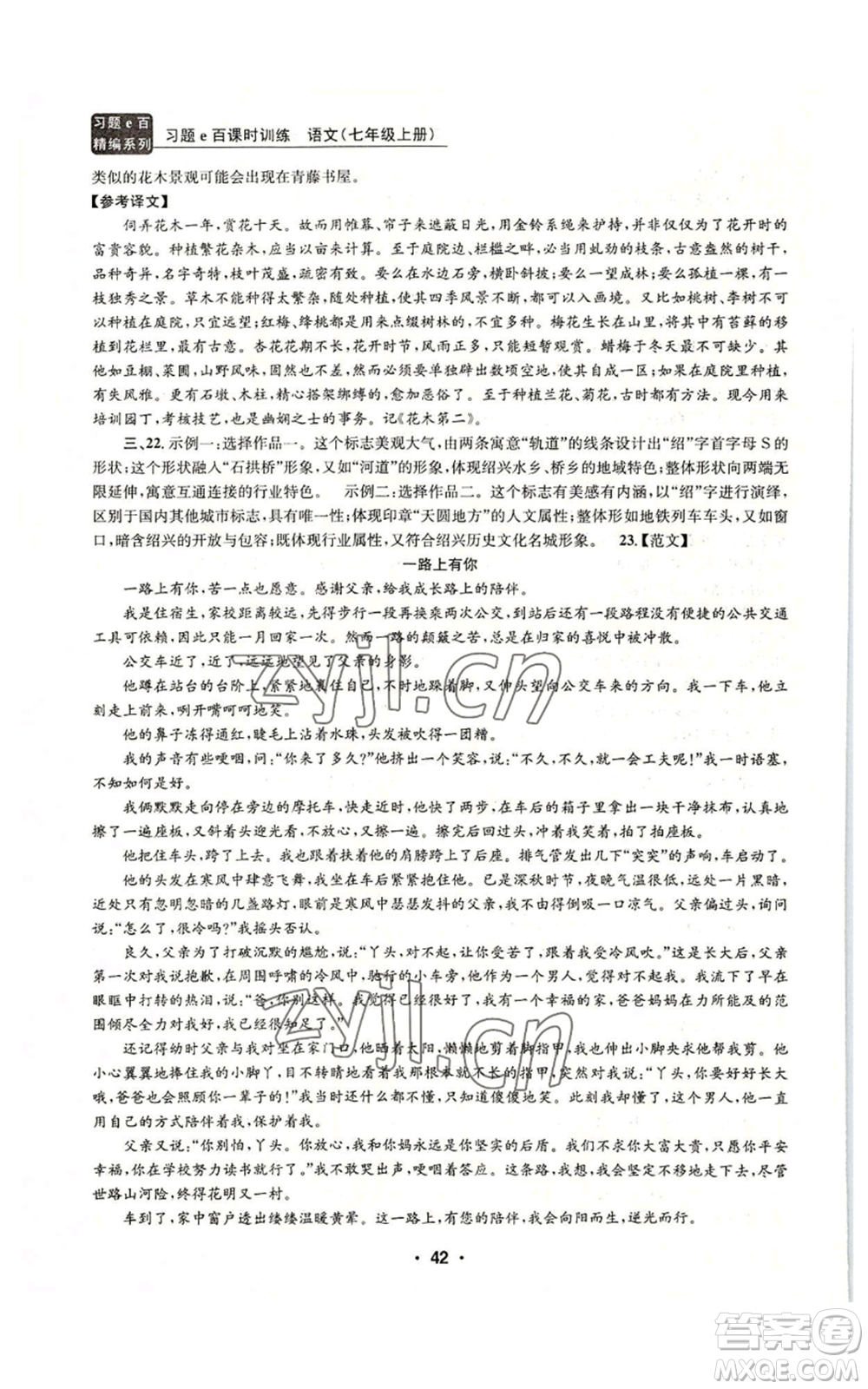 浙江工商大學(xué)出版社2022習(xí)題e百課時(shí)訓(xùn)練七年級(jí)上冊(cè)語(yǔ)文人教版參考答案