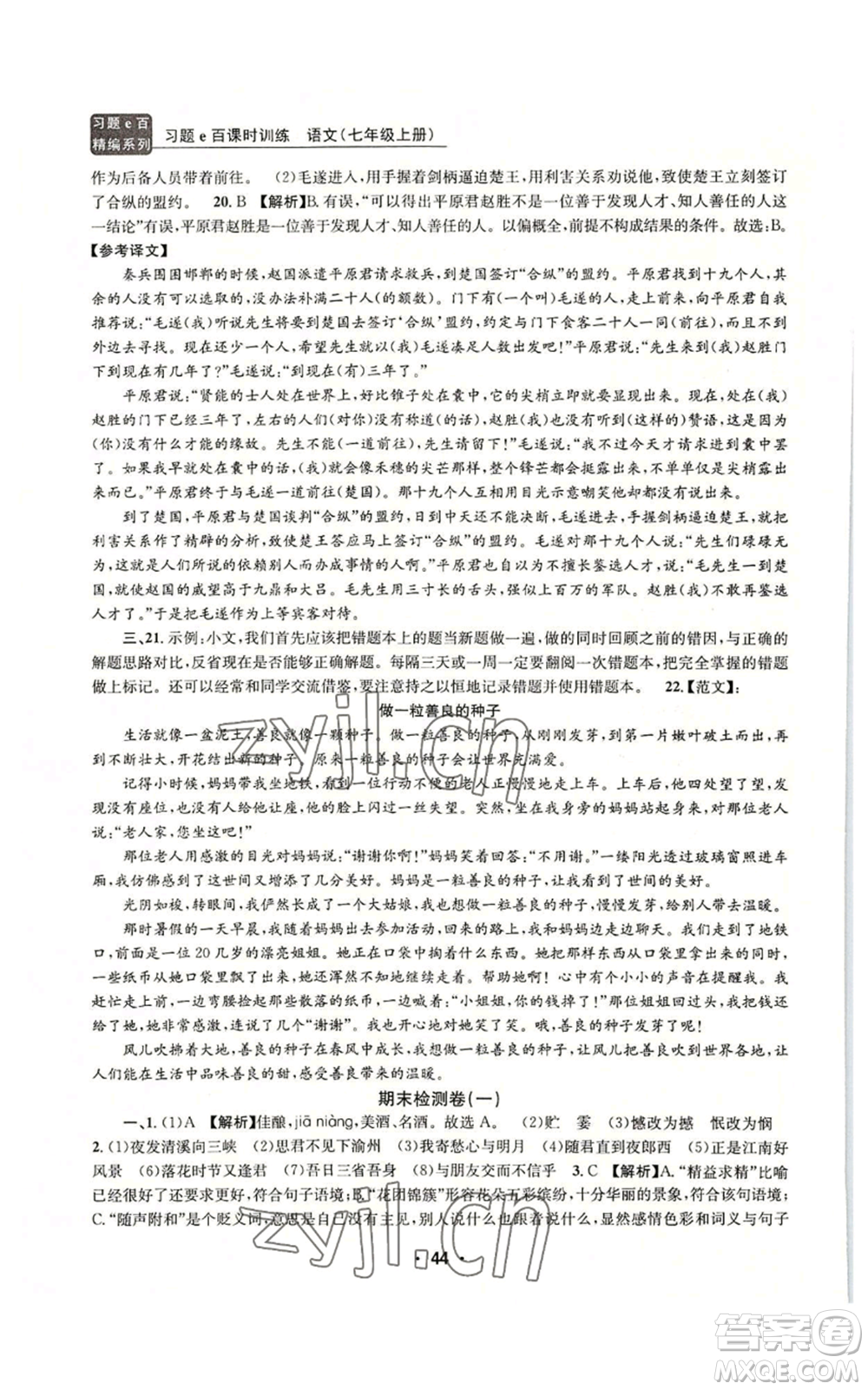 浙江工商大學(xué)出版社2022習(xí)題e百課時(shí)訓(xùn)練七年級(jí)上冊(cè)語(yǔ)文人教版參考答案