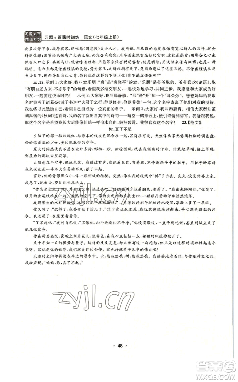 浙江工商大學(xué)出版社2022習(xí)題e百課時(shí)訓(xùn)練七年級(jí)上冊(cè)語(yǔ)文人教版參考答案