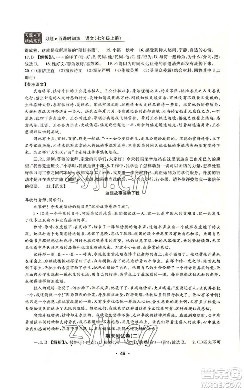 浙江工商大學(xué)出版社2022習(xí)題e百課時(shí)訓(xùn)練七年級(jí)上冊(cè)語(yǔ)文人教版參考答案