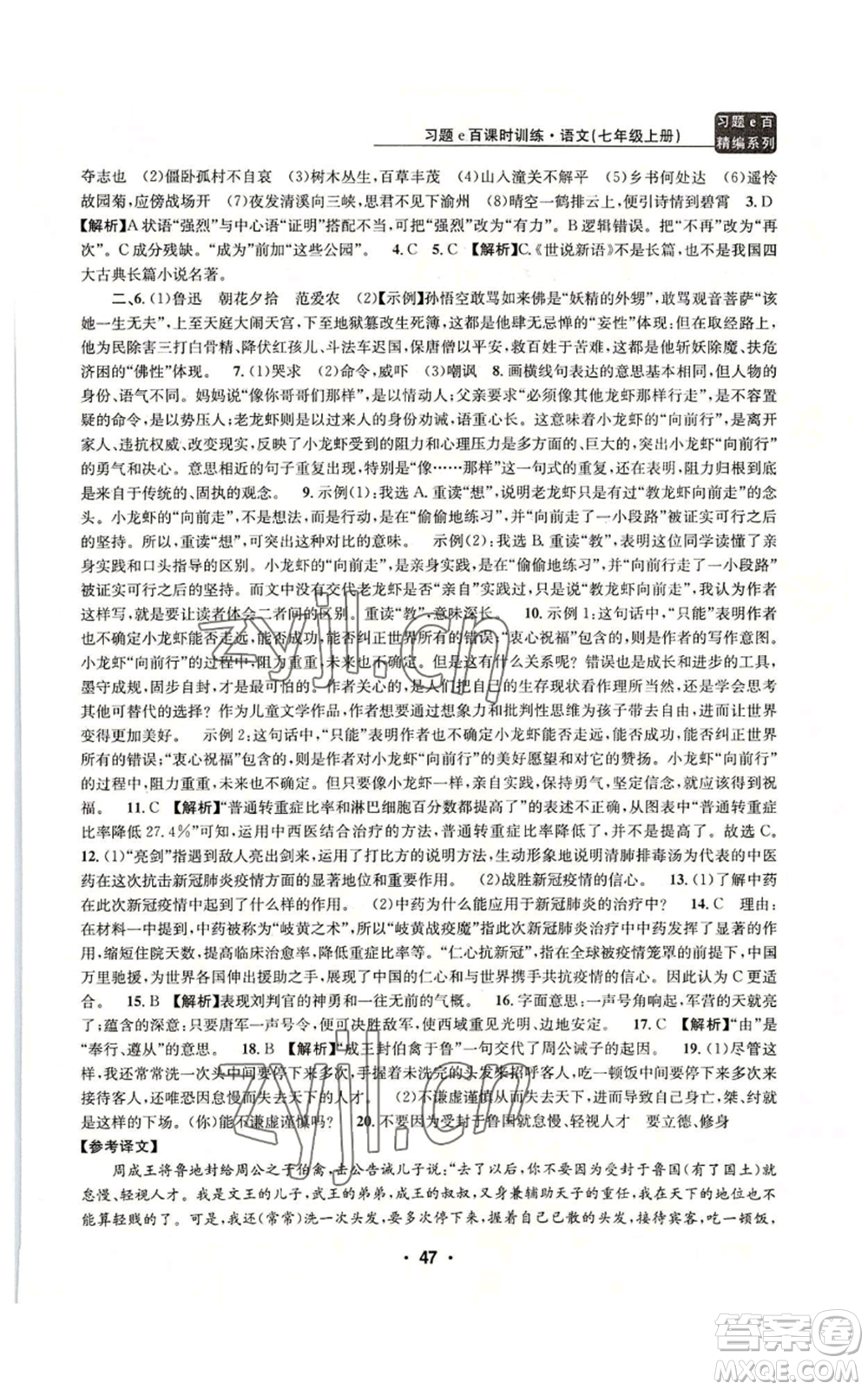 浙江工商大學(xué)出版社2022習(xí)題e百課時(shí)訓(xùn)練七年級(jí)上冊(cè)語(yǔ)文人教版參考答案