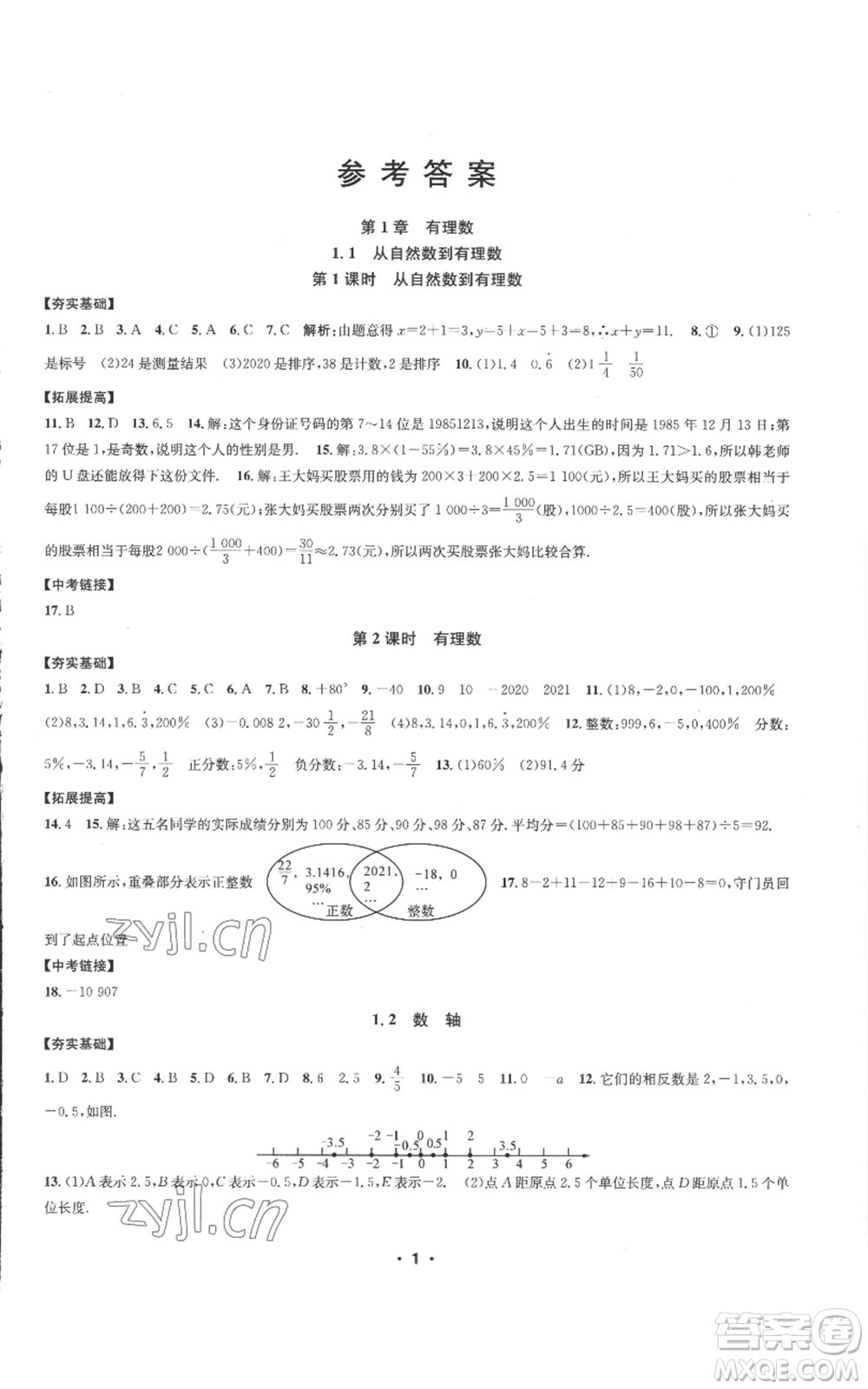 浙江工商大學(xué)出版社2022習(xí)題e百課時訓(xùn)練七年級上冊數(shù)學(xué)浙教版A版參考答案