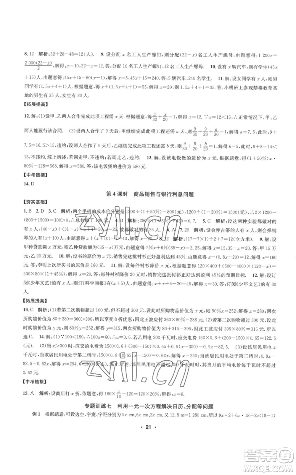 浙江工商大學(xué)出版社2022習(xí)題e百課時訓(xùn)練七年級上冊數(shù)學(xué)浙教版A版參考答案