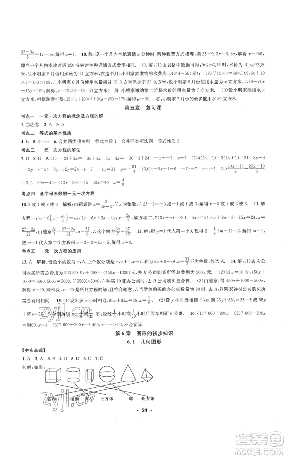 浙江工商大學(xué)出版社2022習(xí)題e百課時訓(xùn)練七年級上冊數(shù)學(xué)浙教版A版參考答案