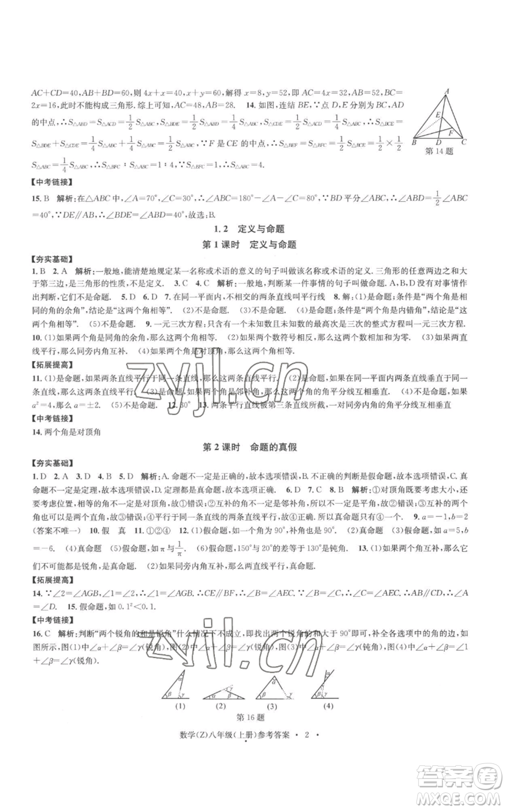 浙江工商大學(xué)出版社2022習(xí)題e百課時(shí)訓(xùn)練八年級(jí)上冊(cè)數(shù)學(xué)浙教版B版參考答案