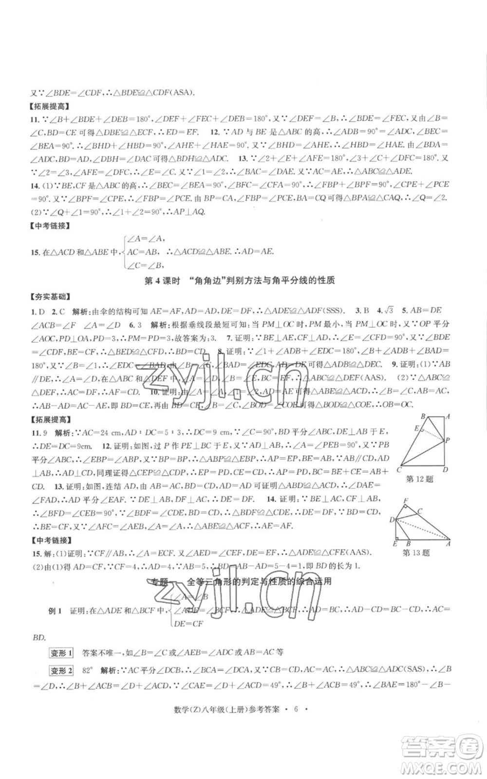 浙江工商大學(xué)出版社2022習(xí)題e百課時(shí)訓(xùn)練八年級(jí)上冊(cè)數(shù)學(xué)浙教版B版參考答案