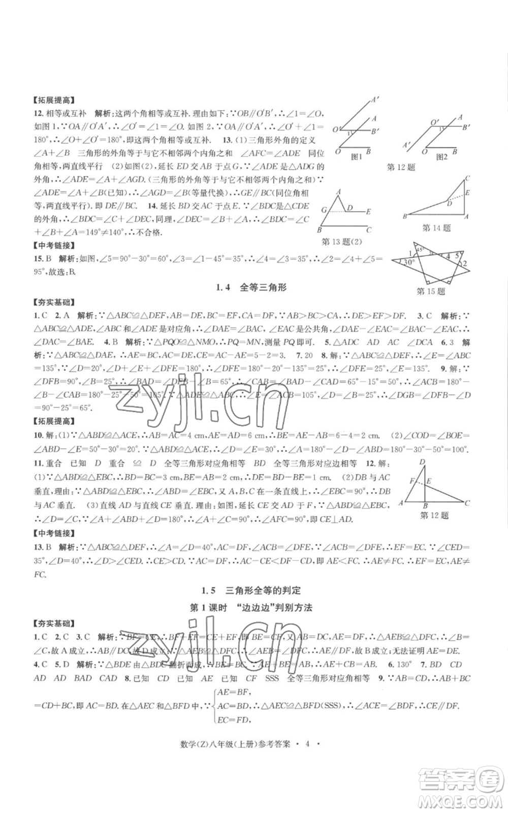 浙江工商大學(xué)出版社2022習(xí)題e百課時(shí)訓(xùn)練八年級(jí)上冊(cè)數(shù)學(xué)浙教版B版參考答案