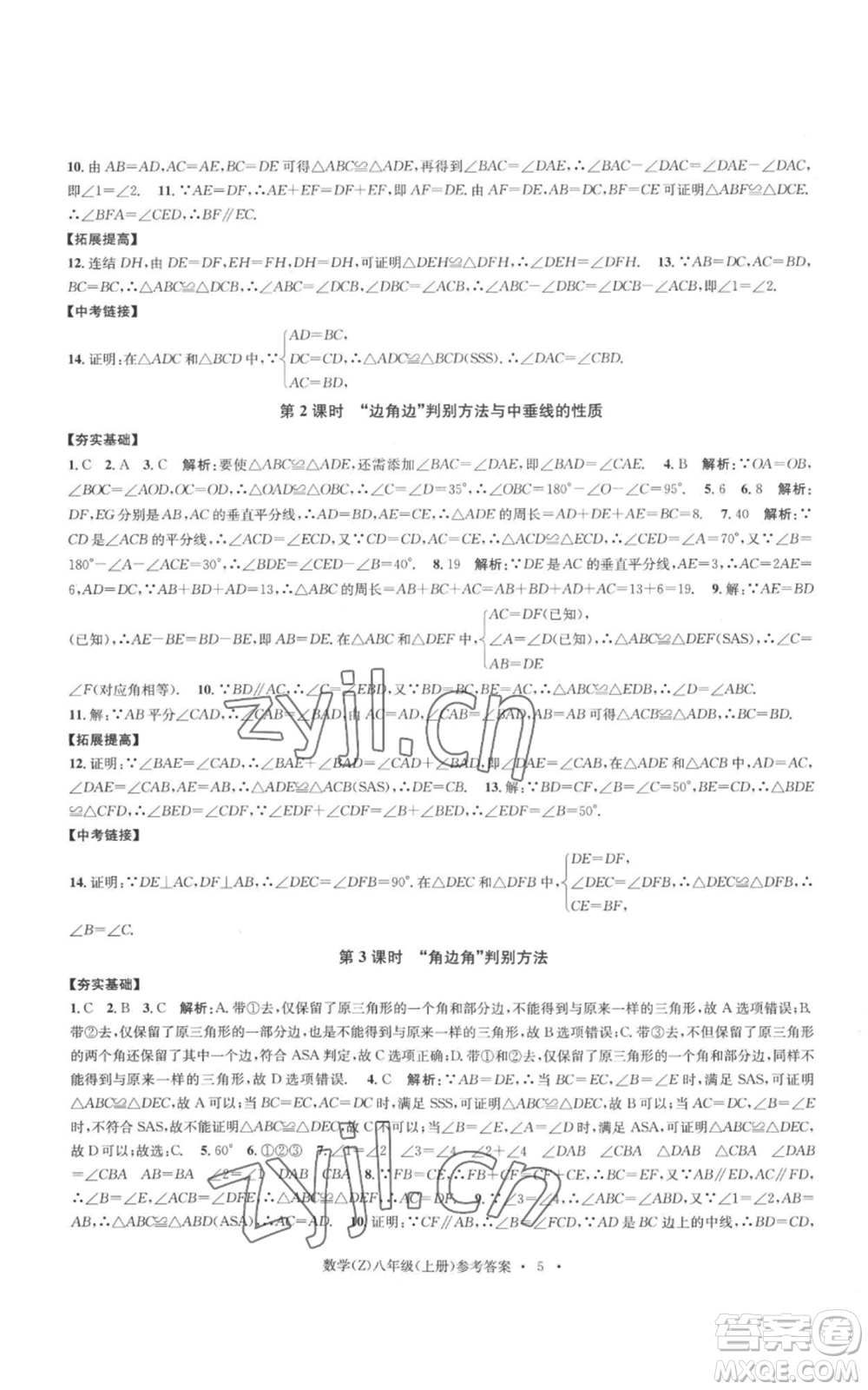 浙江工商大學(xué)出版社2022習(xí)題e百課時(shí)訓(xùn)練八年級(jí)上冊(cè)數(shù)學(xué)浙教版B版參考答案