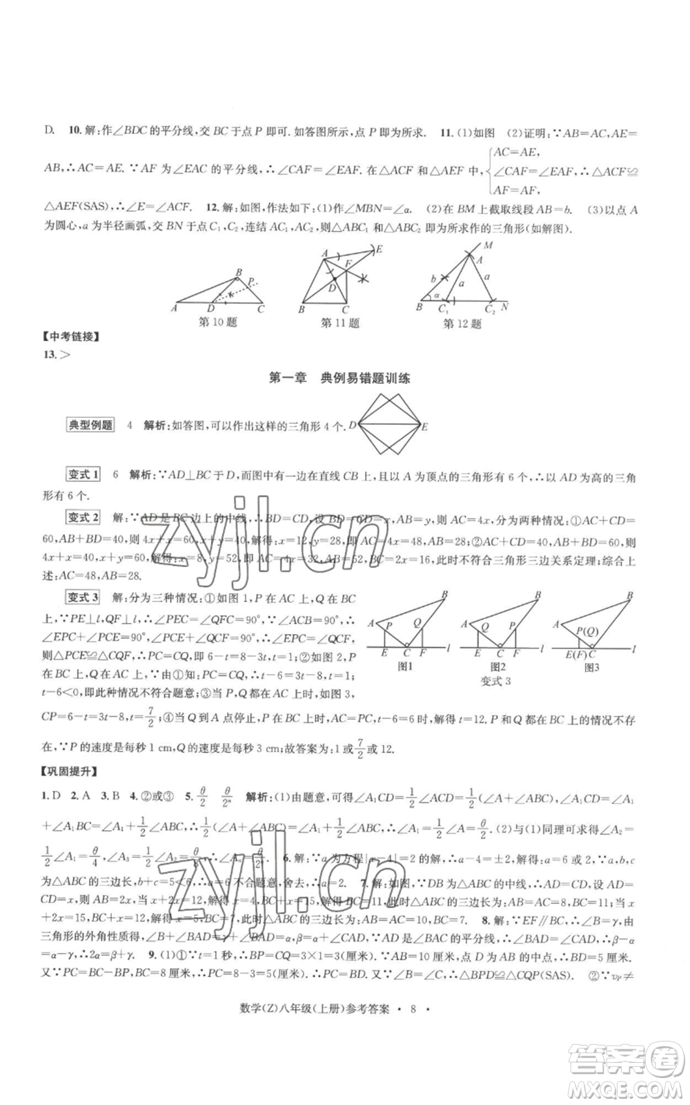 浙江工商大學(xué)出版社2022習(xí)題e百課時(shí)訓(xùn)練八年級(jí)上冊(cè)數(shù)學(xué)浙教版B版參考答案