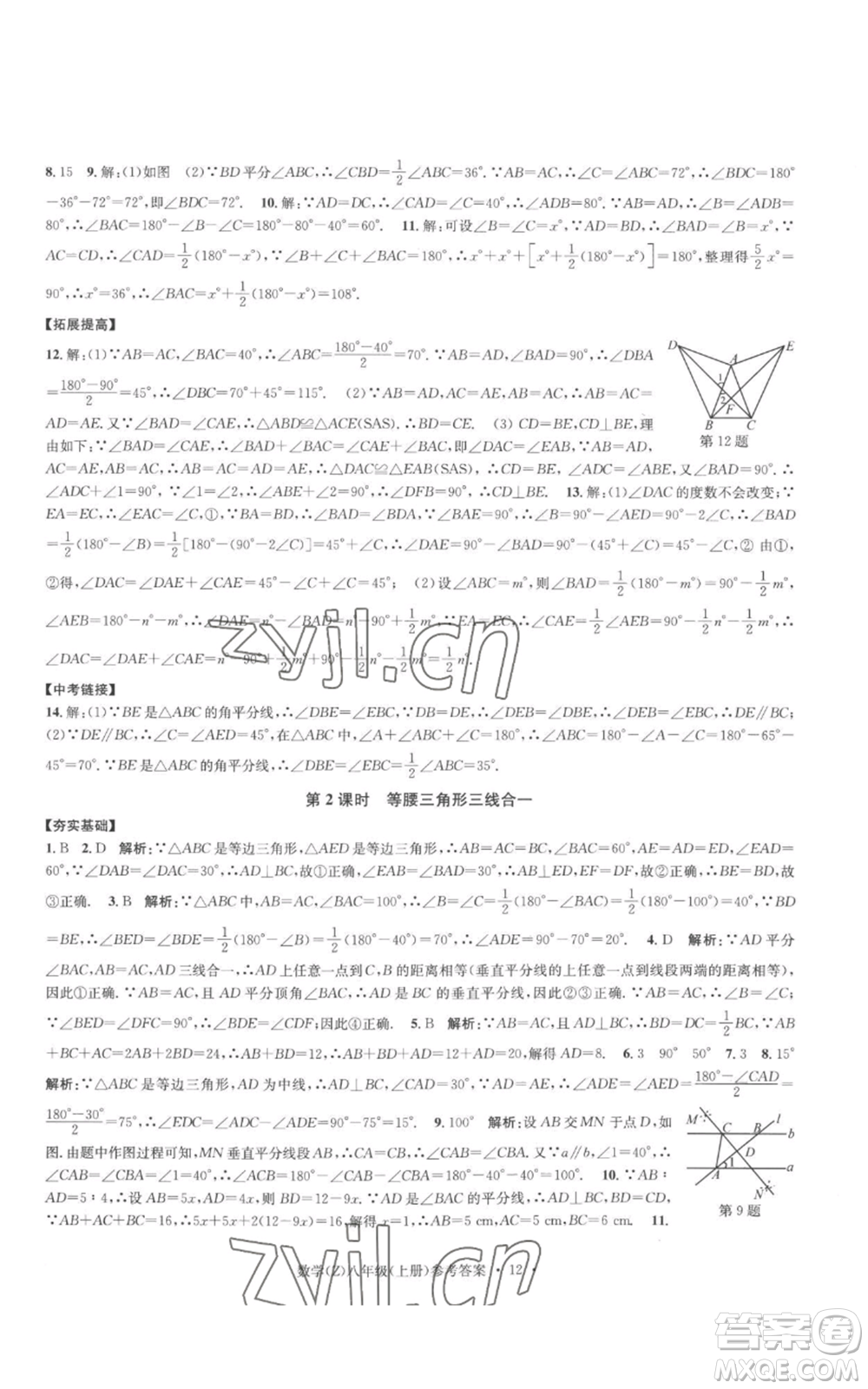 浙江工商大學(xué)出版社2022習(xí)題e百課時(shí)訓(xùn)練八年級(jí)上冊(cè)數(shù)學(xué)浙教版B版參考答案