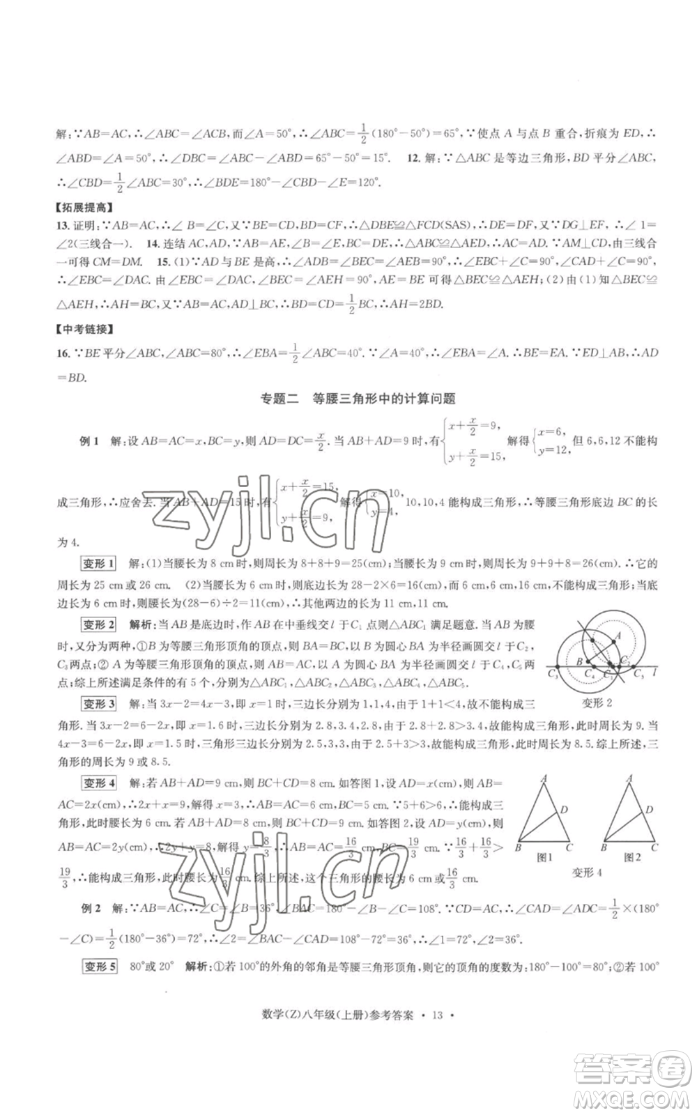 浙江工商大學(xué)出版社2022習(xí)題e百課時(shí)訓(xùn)練八年級(jí)上冊(cè)數(shù)學(xué)浙教版B版參考答案