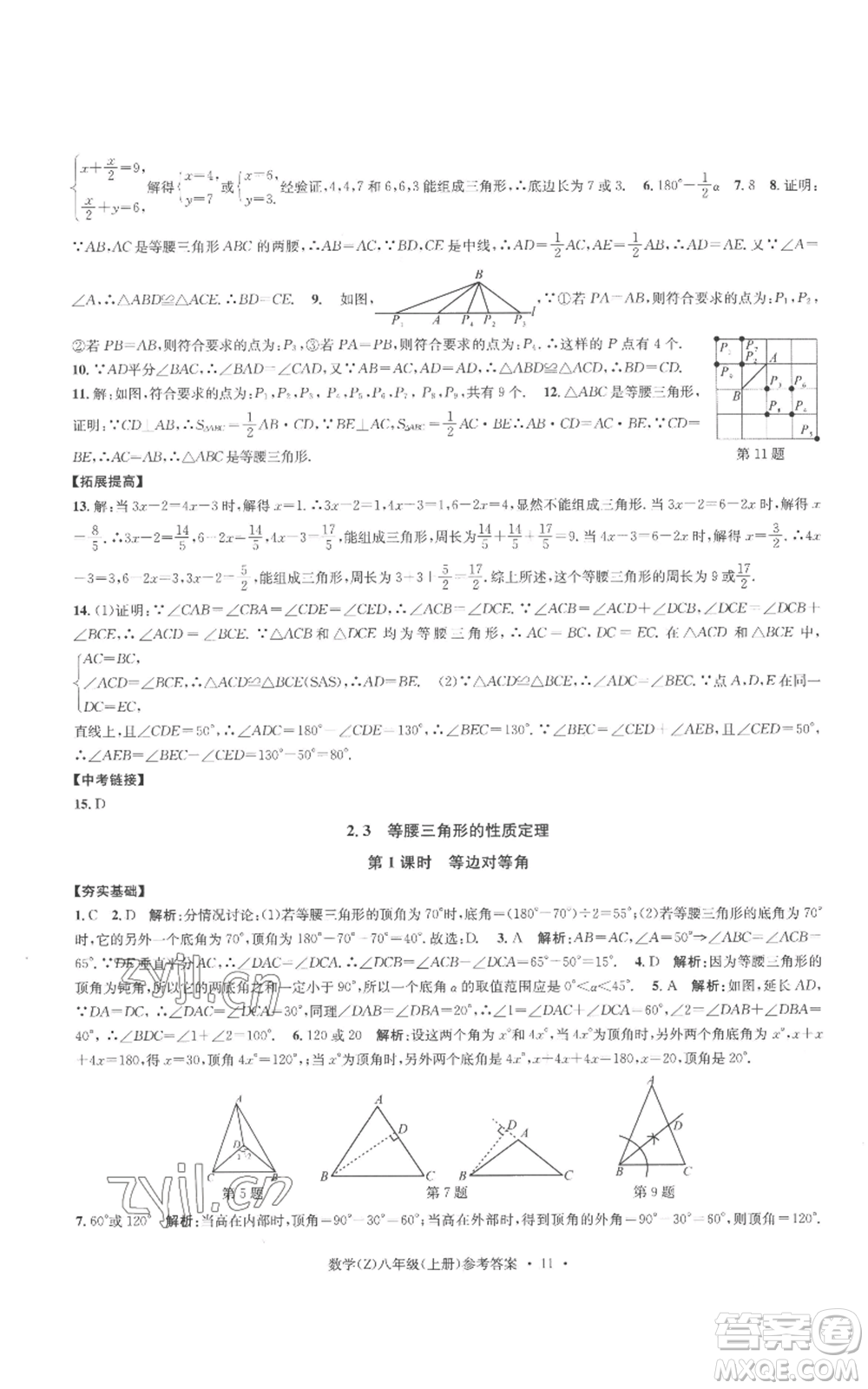 浙江工商大學(xué)出版社2022習(xí)題e百課時(shí)訓(xùn)練八年級(jí)上冊(cè)數(shù)學(xué)浙教版B版參考答案