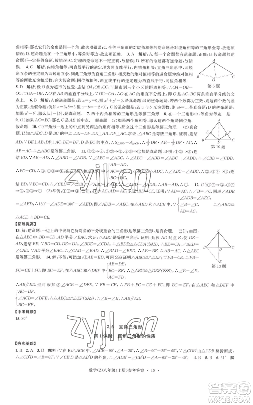 浙江工商大學(xué)出版社2022習(xí)題e百課時(shí)訓(xùn)練八年級(jí)上冊(cè)數(shù)學(xué)浙教版B版參考答案