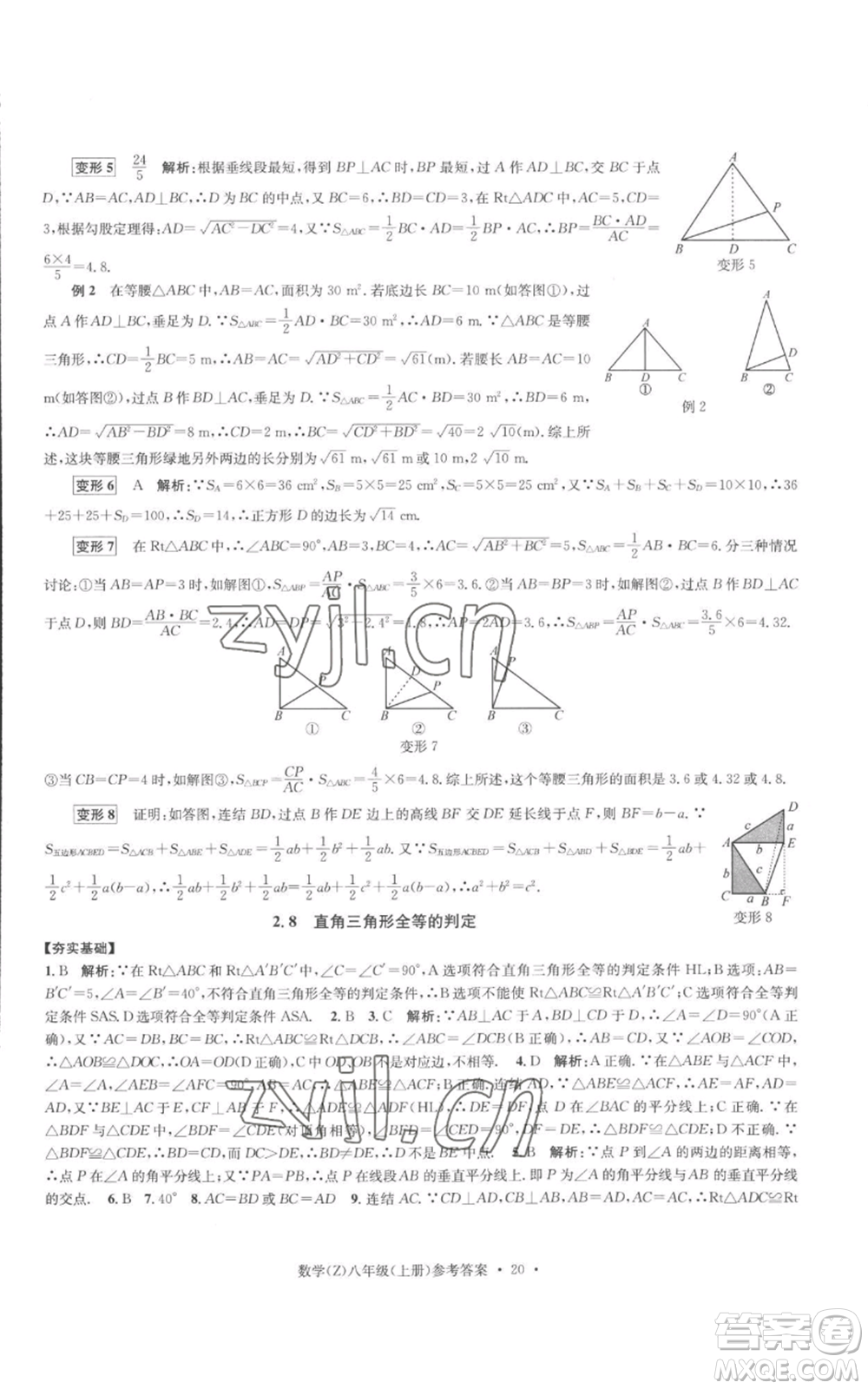 浙江工商大學(xué)出版社2022習(xí)題e百課時(shí)訓(xùn)練八年級(jí)上冊(cè)數(shù)學(xué)浙教版B版參考答案