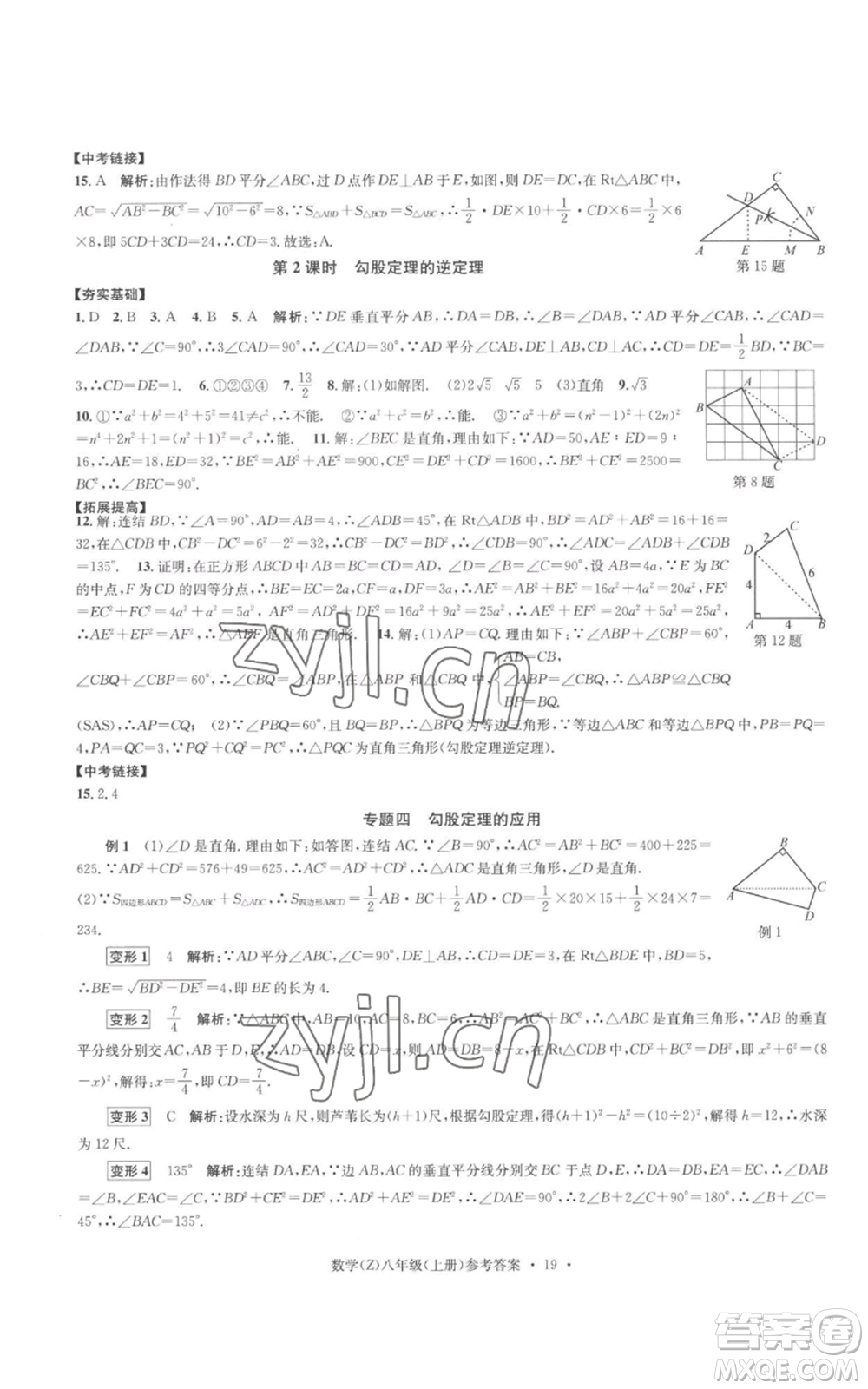 浙江工商大學(xué)出版社2022習(xí)題e百課時(shí)訓(xùn)練八年級(jí)上冊(cè)數(shù)學(xué)浙教版B版參考答案